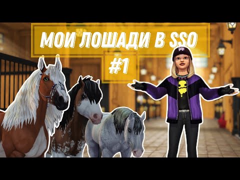 Видео: МОИ ЛОШАДИ В STAR STABLE | ЧАСТЬ 1