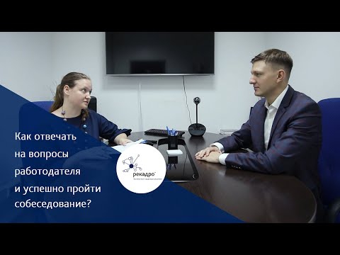 Видео: Как отвечать на вопросы работодателя и успешно пройти собеседование?