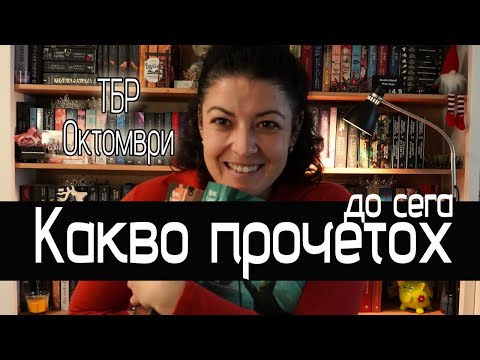 Видео: Reading Update Октомври | Пет пречупени остриета & Призрачното ковчеже |