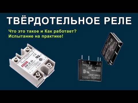 Видео: Твёрдотельное реле. Что это такое и как работает? Испытание на практике