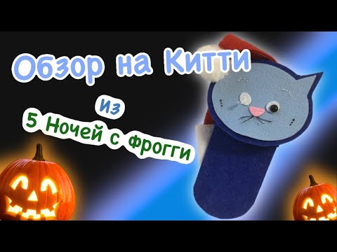 Видео: Обзор на Китти из 5 Ночей С Фрогги 2 (Конец эпохи обзоров?)