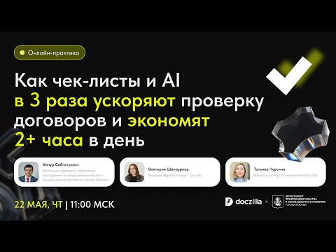Видео: Вебинар «Как чек-листы и AI в 3 раза ускоряют проверку договоров и экономят юристам 2+ часа в день»