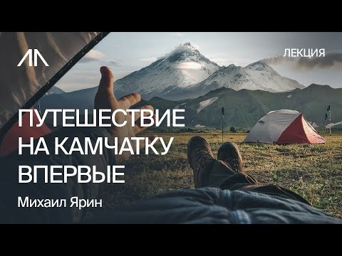 Видео: Что делать на Камчатке, если отправляешься туда первый раз | Михаил Ярин