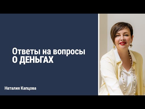 Видео: Ответы на вопросы О ДЕНЬГАХ | Наталия Капцова