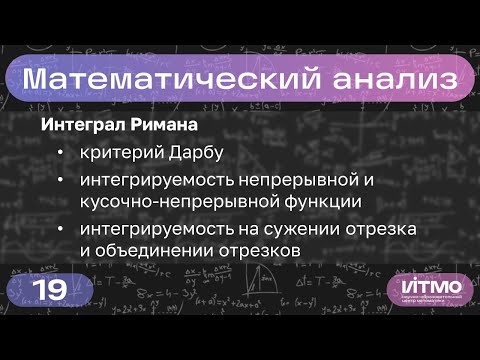 Видео: Критерий Дарбу, интегрируемость и непрерывность | Лекция 19 | Константин Правдин | НОЦМ ИТМО