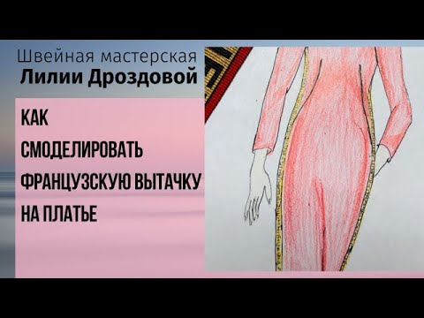 Видео: Как быстро смоделировать французскую вытачку на платье