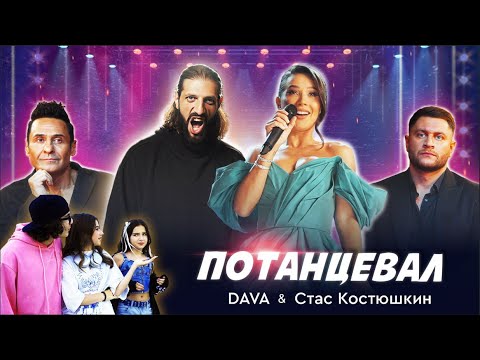 Видео: DAVA & Стас Костюшкин - Потанцевал (Премьера клипа 2024)