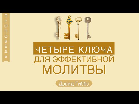 Видео: Четыре ключа к эффективной молитве - Дэвид Гиббс  (Иакова 5:17)