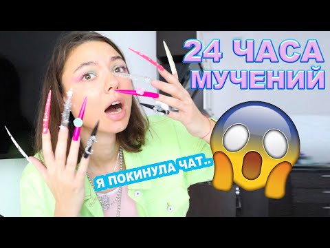 Видео: 24 ЧАСА С САМЫМИ ДЛИННЫМИ НОГТЯМИ! я покинула чат
