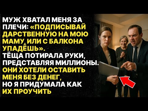 Видео: Давай дарственную или с балкона упадёшь! - орал супруг, а тёща уже делила деньги, однако..