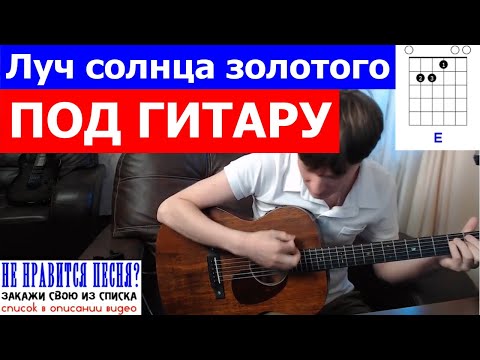 Видео: Луч солнца золотого на гитаре 🎸 аккорды кавер табы как играть