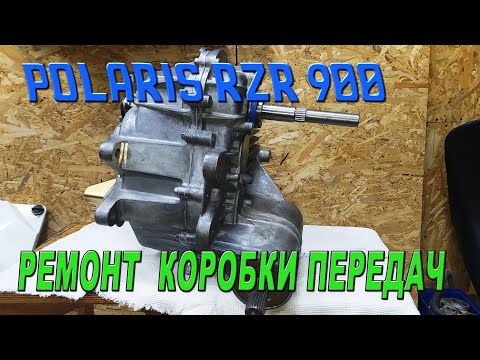 Видео: Polaris RZR 900 - Ремонт коробки передач