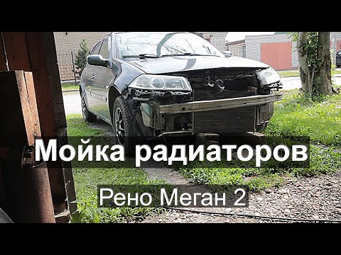 Видео: Мойка Радиаторов на Рено Меган 2 washing radiators