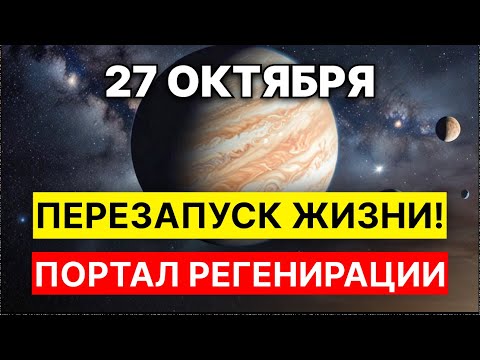 Видео: 27 ОКТЯБРЯ — ВСЕЛЕННАЯ ОТКРОЕТ РЕДКИЙ ПОРТАЛ И ЗАПУСТИТ НОВЫЙ ЦИКЛ