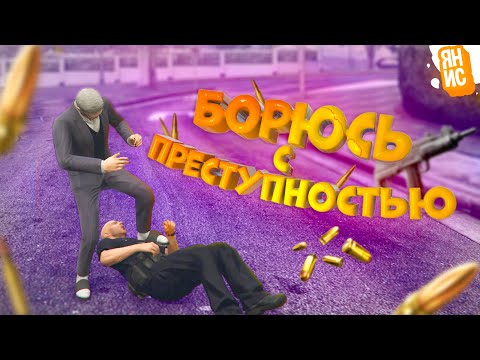 Видео: Как я пытался бороться с преступностью | GTA 5 RP