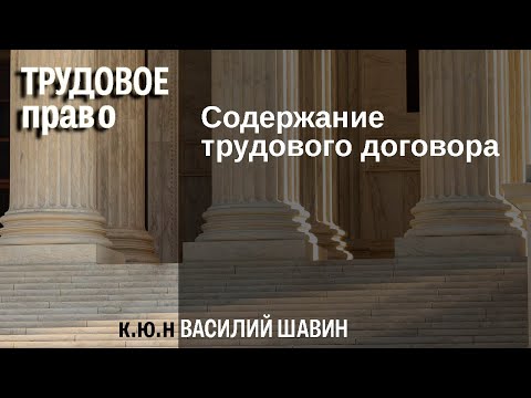 Видео: Содержание трудового договора