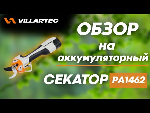 Видео: Обзор аккумуляторного секатора VILLARTEC PA 1462 - сравнение и тестирование на ветках