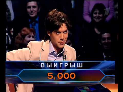 Видео: Кто хочет стать миллионером-10 мая 2008