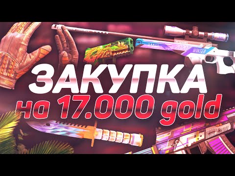 Видео: ЗАКУП НА 17 ТЫСЯЧ ГОЛДЫ В STANDOFF 2 ! ЧТО КУПИТ ТРЕЙДЕР НА 17К ЗОЛОТА в СТАНДОФФ 6 СЕЗОН