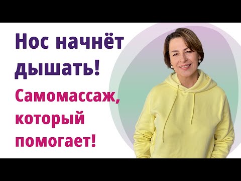 Видео: Что делать когда заложен нос. Супер-самомассаж открывает дыхание! //МОЛОДАЯ В 56!//