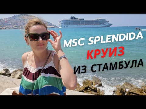 Видео: Круиз из Стамбула 2023 на MSC Splendida