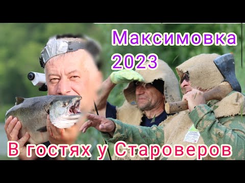 Видео: Максимовка 2023. В гостях у Староверов. #максимовка#сима2023 #рыбалка