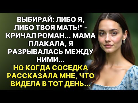 Видео: Муж поставил условие -  Твоя мать больше не переступит порог нашего дома. Но на следующий день...