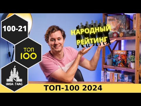 Видео: 2024 НАРОДНЫЙ ТОП-100 ЛУЧШИХ НАСТОЛЬНЫХ ИГР. Места 100-21