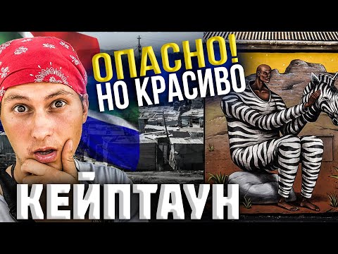 Видео: Русский в ЮАР. Как живут люди в самом опасном городе мира. Кейптаун