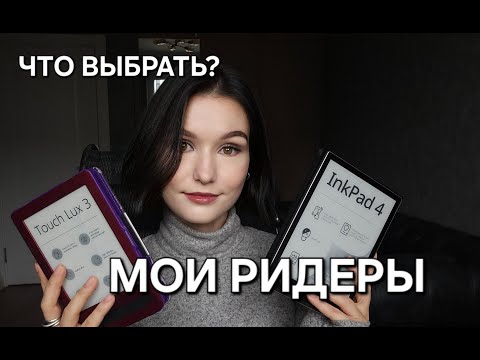 Видео: МОИ ЭЛЕКТРОННЫЕ ЧИТАЛКИ // Нужны ли? Модели