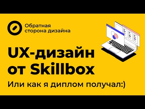 Видео: Курс UX Design от Skillbox. Или как я диплом получал :)