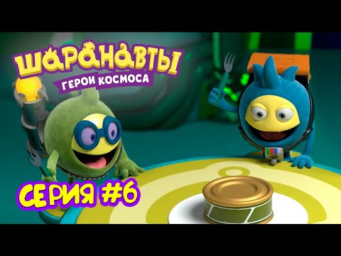 Видео: Ням Ням - Шаранавты Герои Космоса