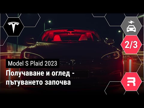 Видео: Tesla Model S Plaid - Получаване и оглед - пътуването започва