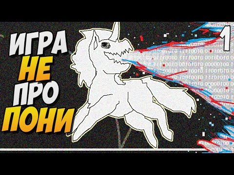 Видео: ИГРА НЕ ПРО ПОНИ ► Pony Island Прохождение