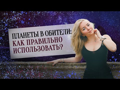Видео: Планеты в обители: как правильно использовать в натальной карте (гороскопе)