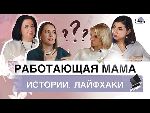 Видео: Как совмещать МАТЕРИНСТВО И КАРЬЕРУ?