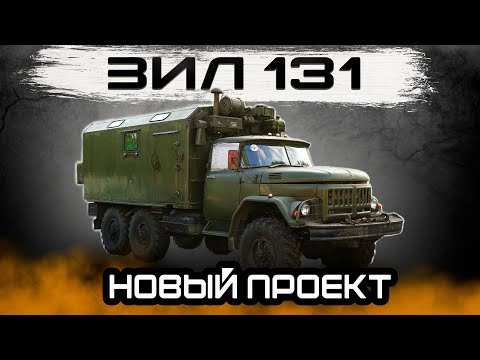 Видео: СВАП 3UZ-FE В ЗИЛ 131//НАЧАЛО НОВОГО ПРОЕКТА