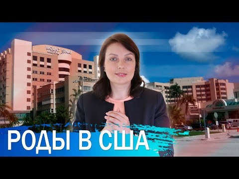 Видео: Роды в США без посредников