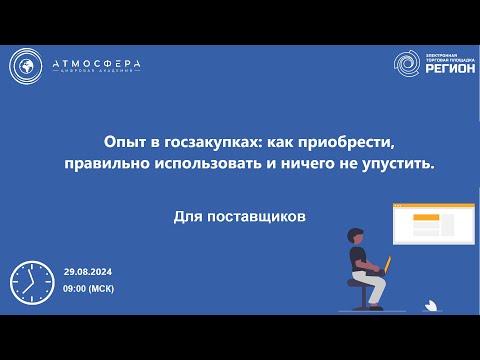 Видео: Опыт в госзакупках как приобрести правильно использовать и ничего не упустить