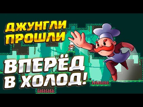 Видео: ВЫБРАЛСЯ ИЗ ДЖУНГЛЕЙ ( Chefy-Chef ) #3 / ПРОХОЖДЕНИЕ НА РУССКОМ