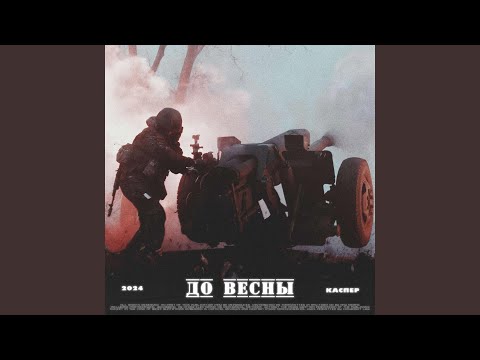 Видео: До весны