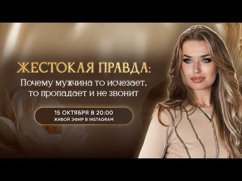 Видео: «ЖЕСТОКАЯ ПРАВДА: ПОЧЕМУ МУЖЧИНА ТО ИСЧЕЗАЕТ, ТО ПРОПАДАЕТ И НЕ ЗВОНИТ»