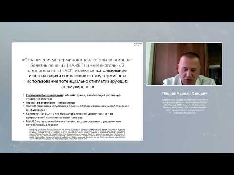 Видео: "Новая классификация и подходы к терапии НАЖБП/ МАЖБП 2023"