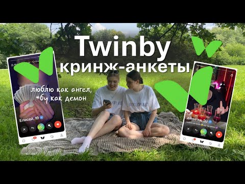 Видео: ТВИНБИ | кринж-анкеты | обзор сайта знакомств