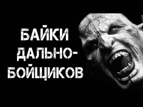 Видео: Страшные истории на ночь | БАЙКИ ДАЛЬНОБОЙЩИКОВ | Страшилки