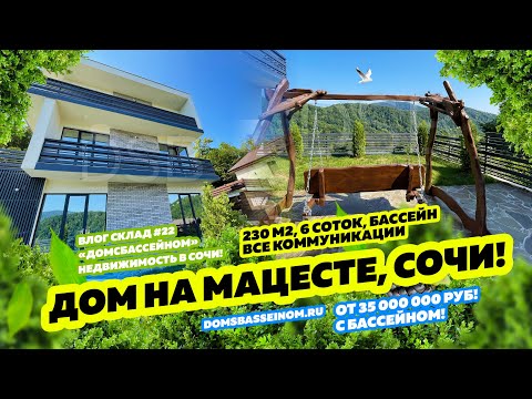 Видео: Дом в Сочи, Мацеста! Вид на горы! Купить дом в Сочи! Недвижимость в Сочи!