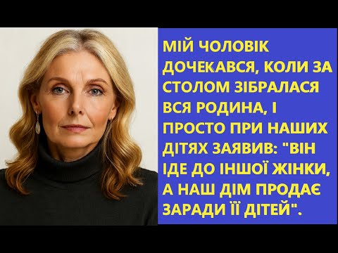 Видео: 😱 Чоловік хотів продати дім заради коханки, але один конверт ✉️ змінив УСЕ. Історія до сліз!