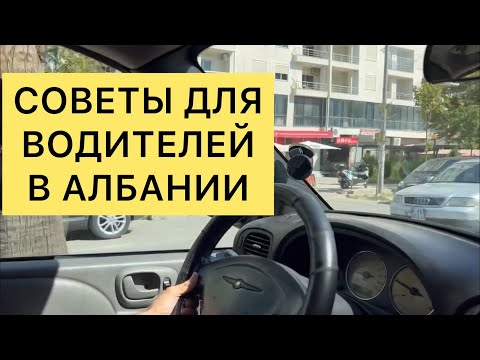 Видео: СОВЕТЫ ДЛЯ ВОДИТЕЛЕЙ В АЛБАНИИ
