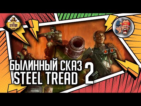 Видео: Steel Tread | Былинный сказ | Часть 2 | Warhammer 40000