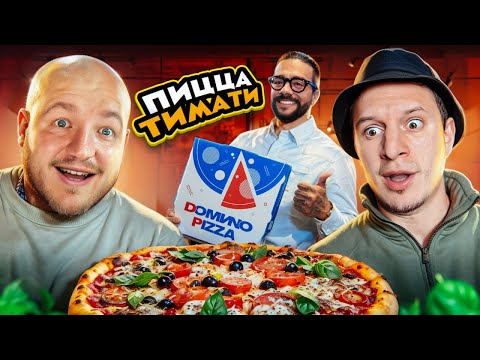 Видео: Это ПРОВАЛ?! ТИМАТИ открыл ДОСТАВКУ ПИЦЦЫ  " Домино " (вкусно ли?)